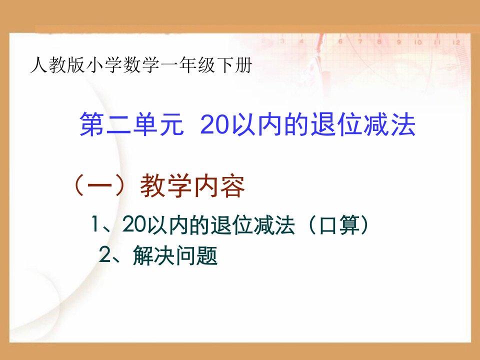 《20以内的退位减法》2012版新教材一年级数学（下）第二单元课件