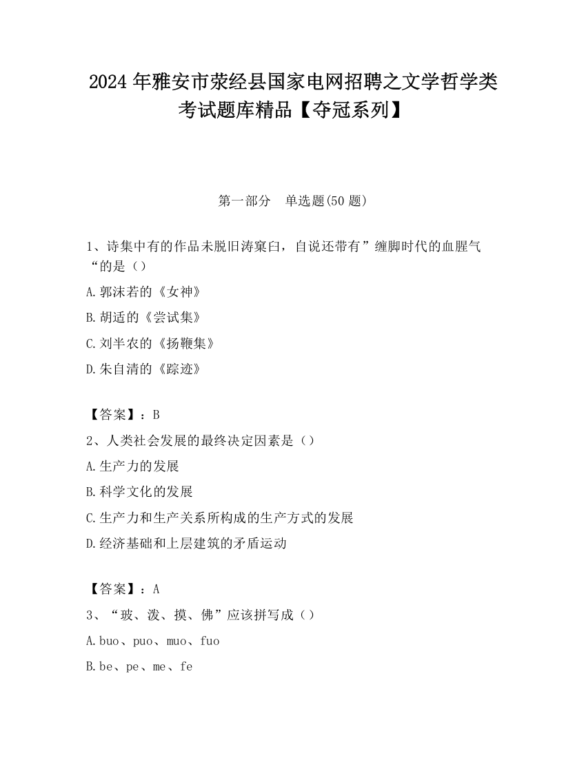 2024年雅安市荥经县国家电网招聘之文学哲学类考试题库精品【夺冠系列】