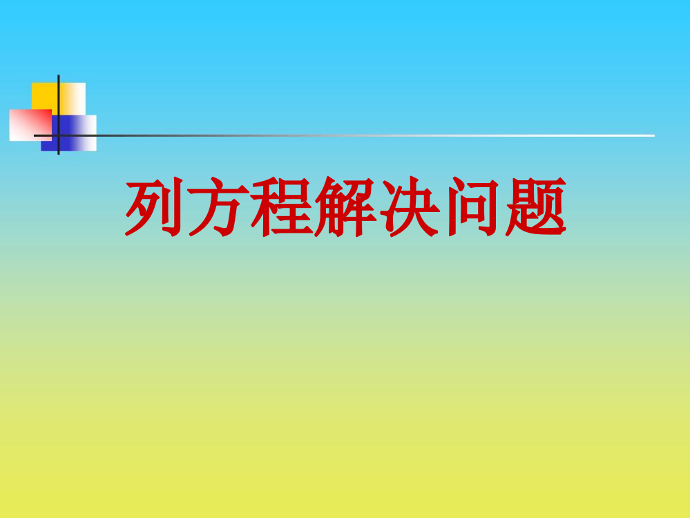 五级下册数课件－3.1《列方程解应用题》｜沪教版