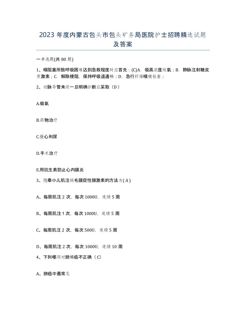 2023年度内蒙古包头市包头矿务局医院护士招聘试题及答案