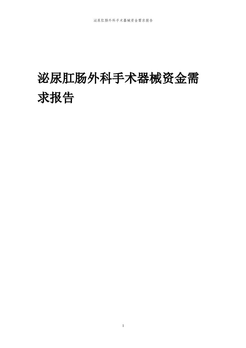 2024年泌尿肛肠外科手术器械项目资金需求报告代可行性研究报告