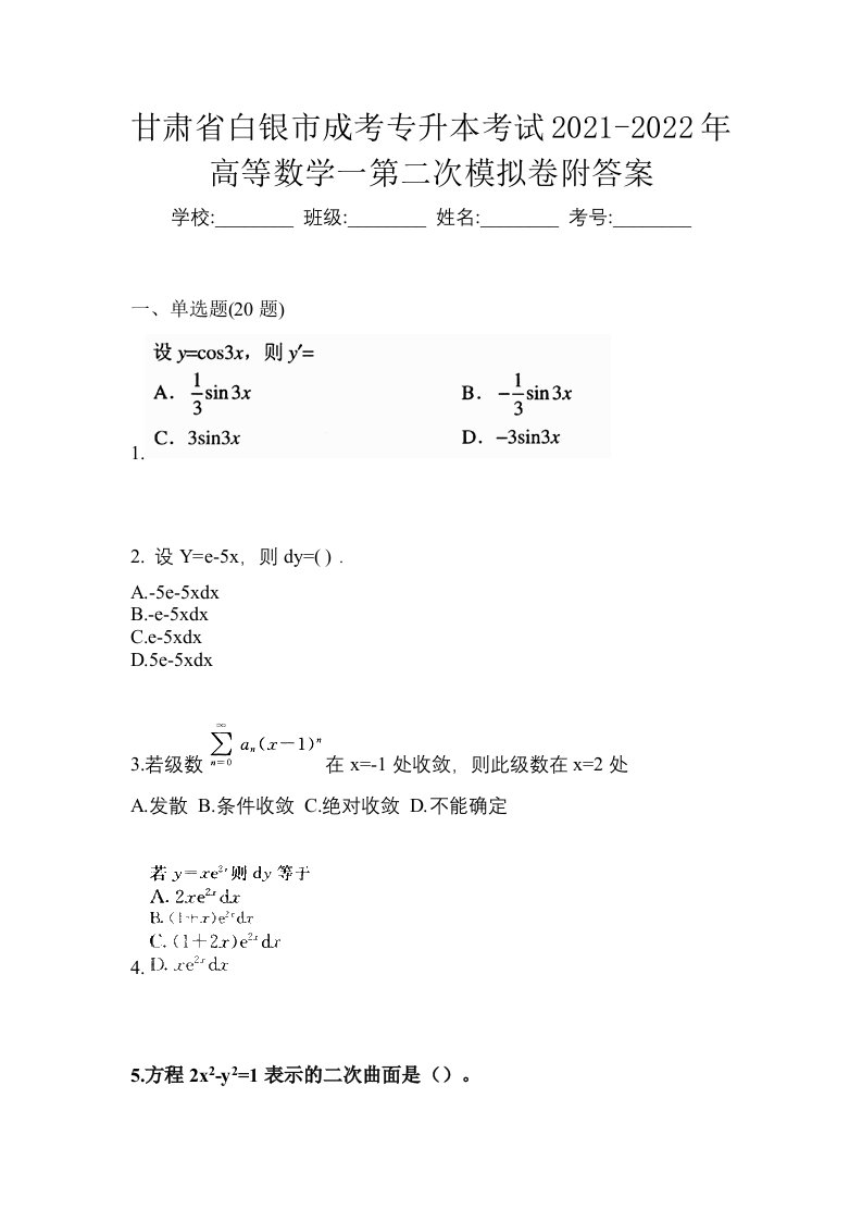 甘肃省白银市成考专升本考试2021-2022年高等数学一第二次模拟卷附答案