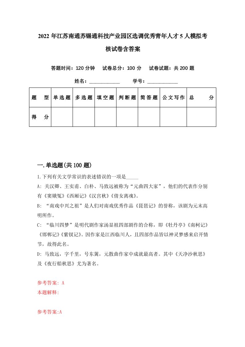 2022年江苏南通苏锡通科技产业园区选调优秀青年人才5人模拟考核试卷含答案0