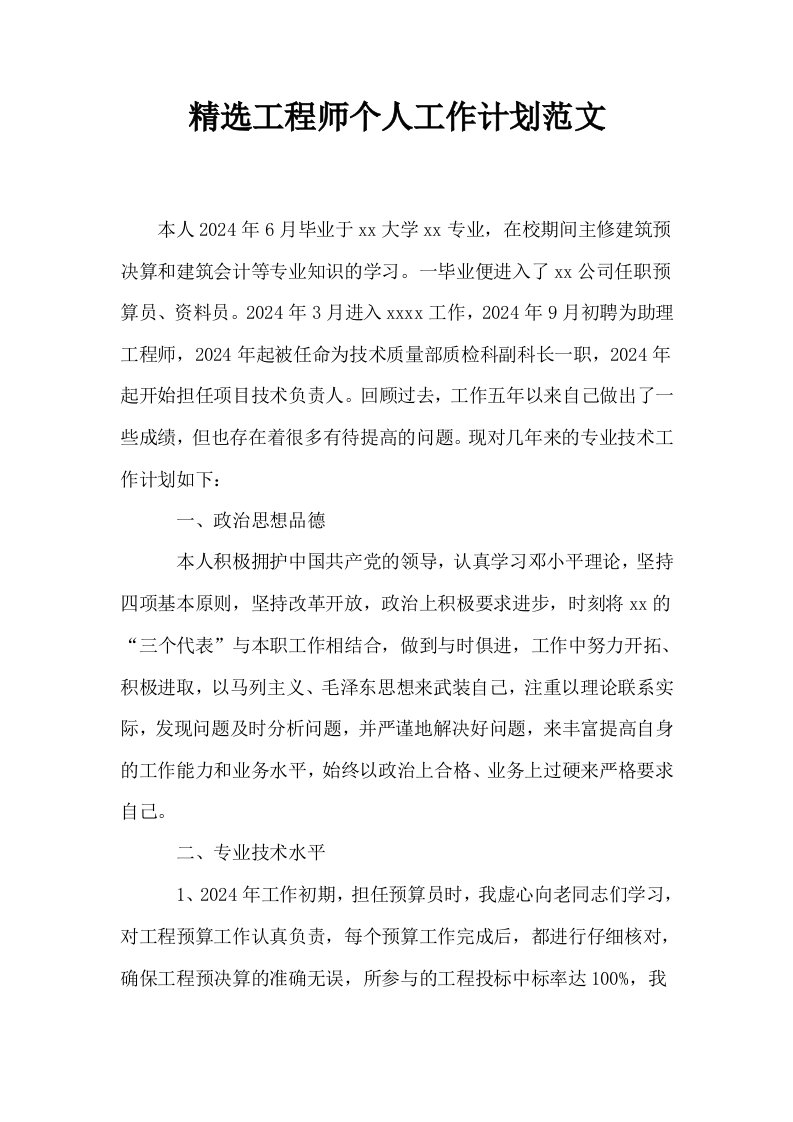 精选工程师个人工作计划范文