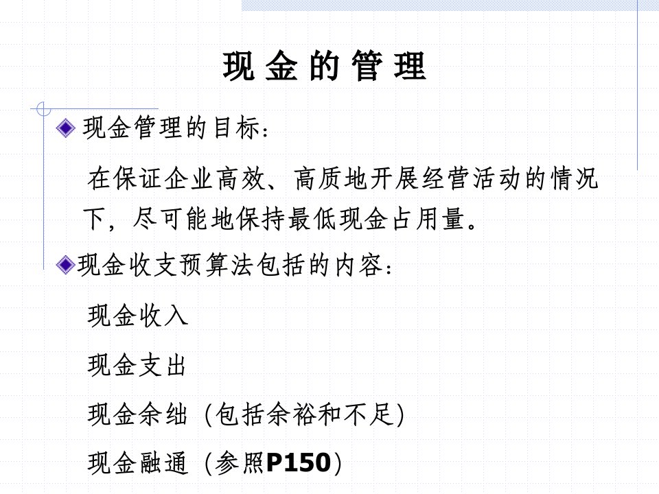 流动资产管理基本知识