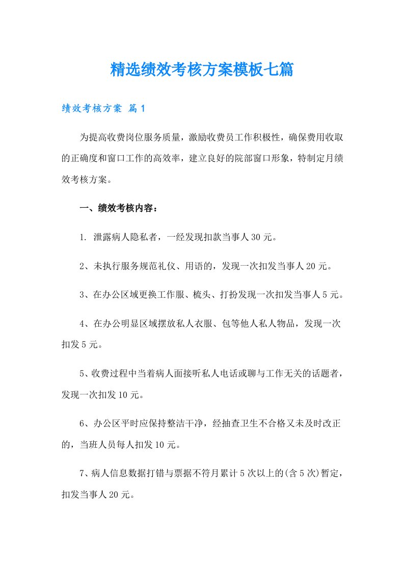 精选绩效考核方案模板七篇