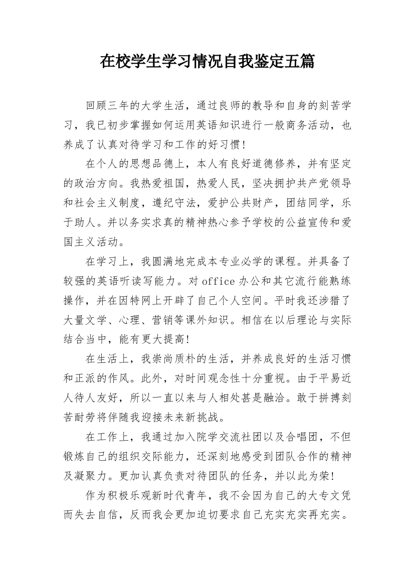 在校学生学习情况自我鉴定五篇