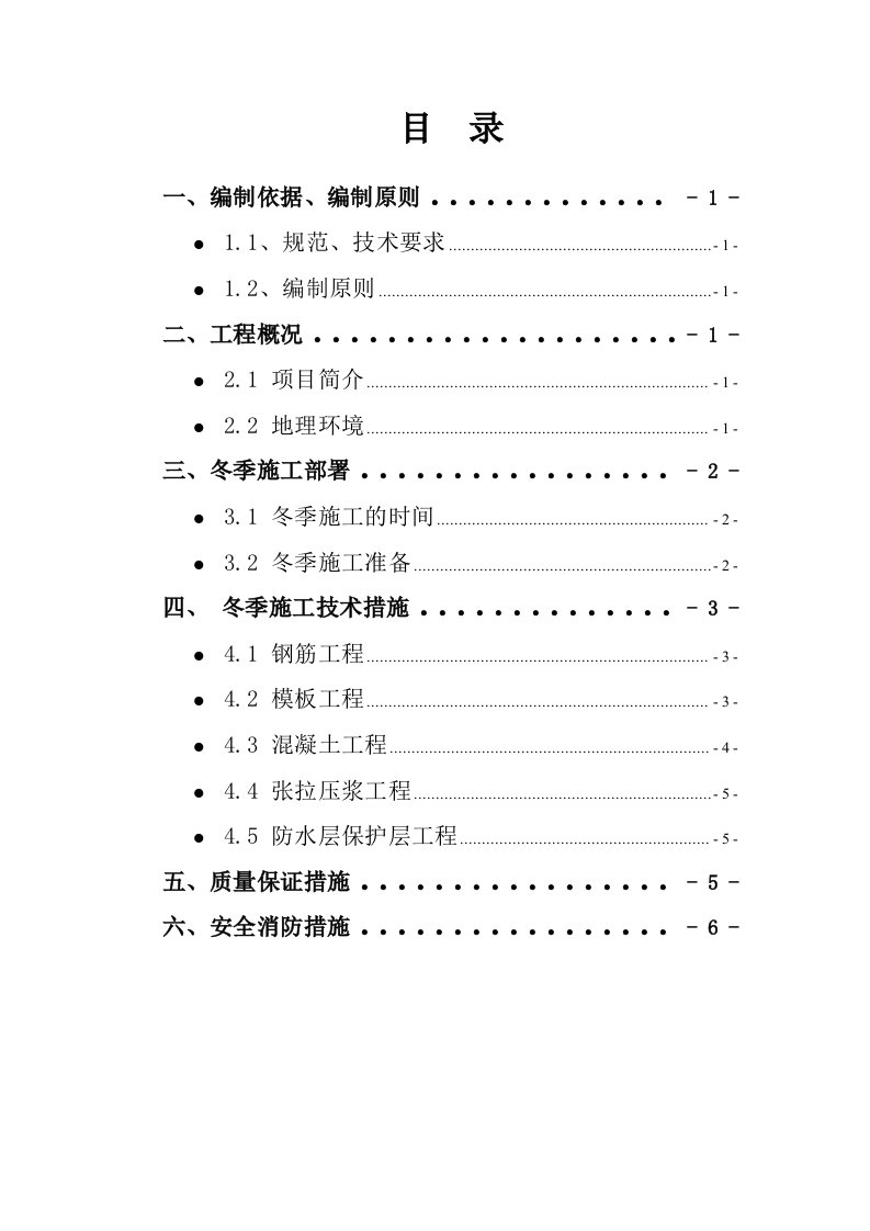 建筑资料-宜昌桥梁场冬季施工方案