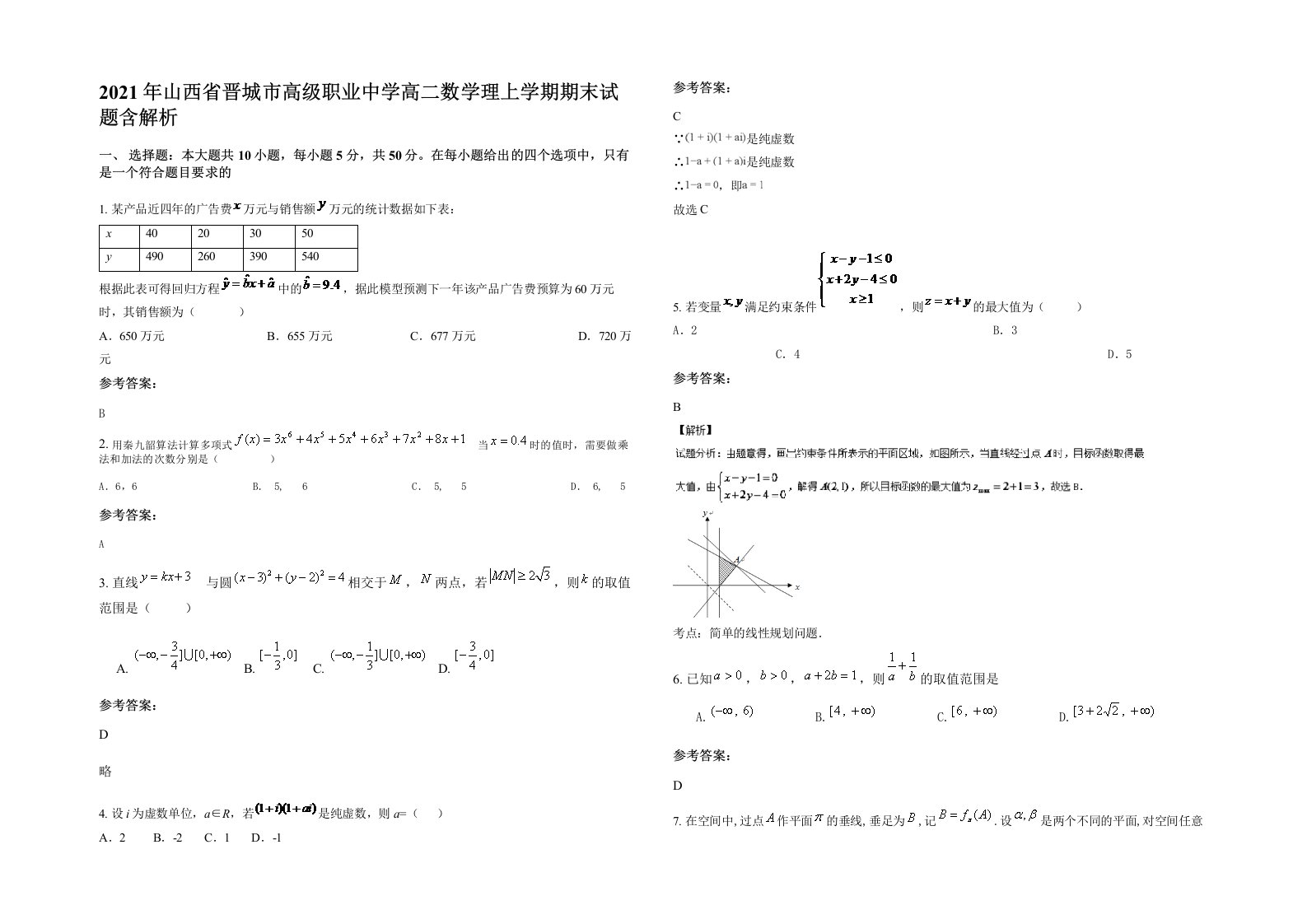 2021年山西省晋城市高级职业中学高二数学理上学期期末试题含解析