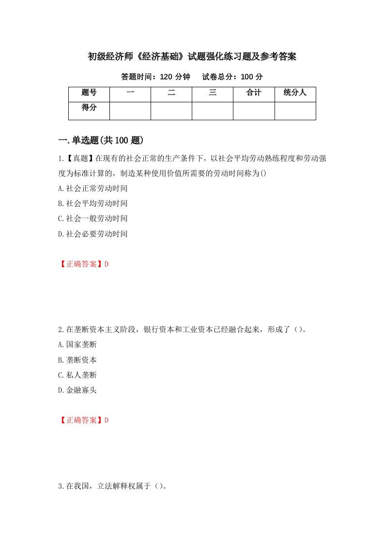 初级经济师经济基础试题强化练习题及参考答案84