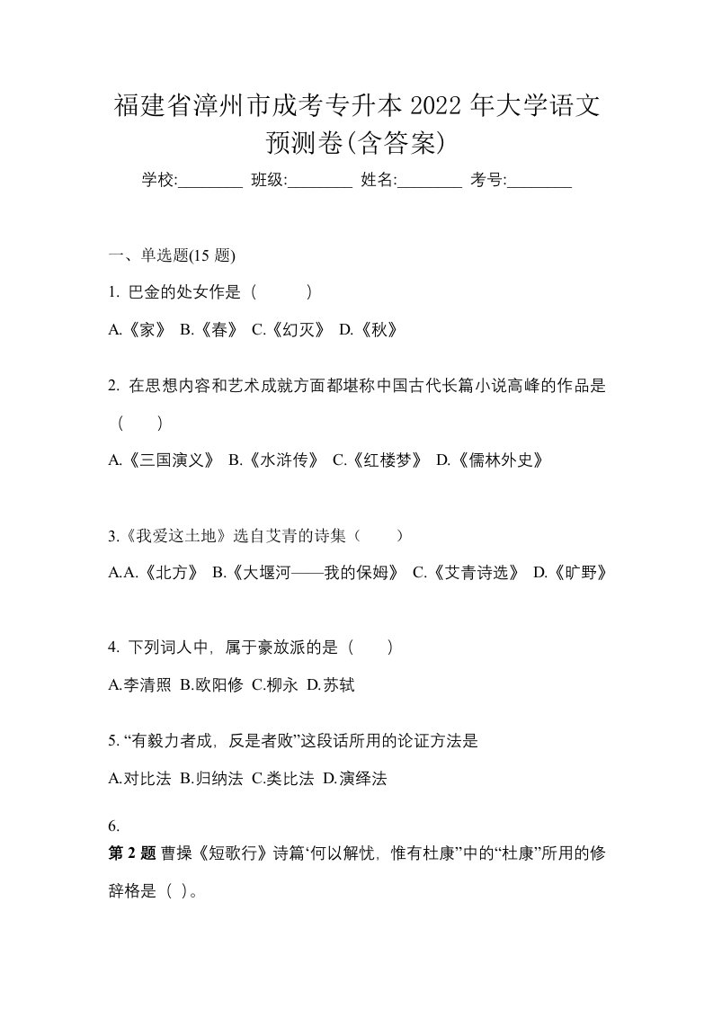 福建省漳州市成考专升本2022年大学语文预测卷含答案