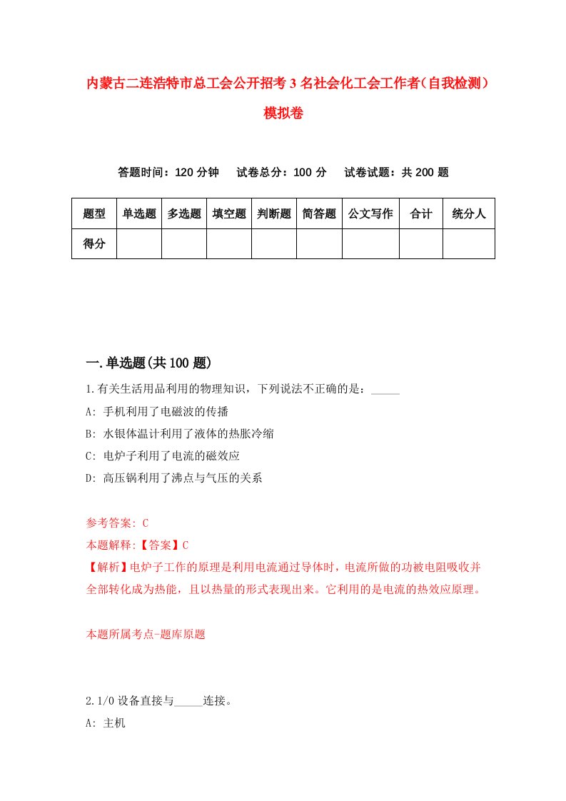 内蒙古二连浩特市总工会公开招考3名社会化工会工作者自我检测模拟卷2