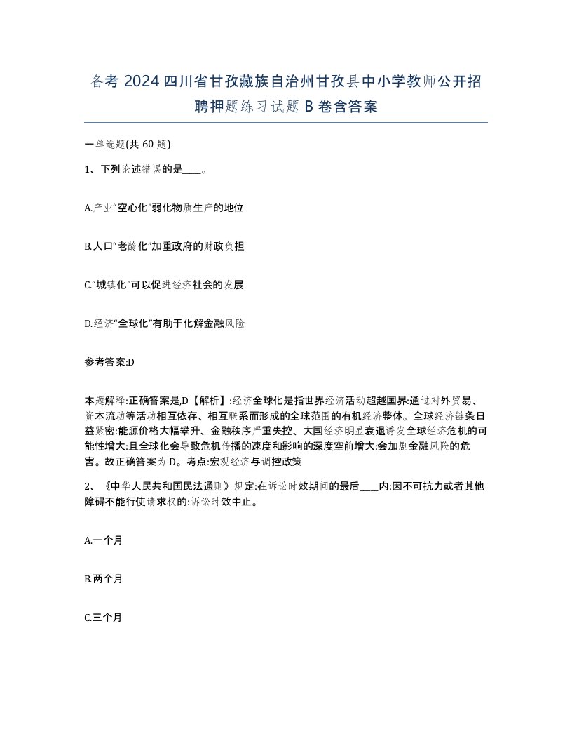 备考2024四川省甘孜藏族自治州甘孜县中小学教师公开招聘押题练习试题B卷含答案