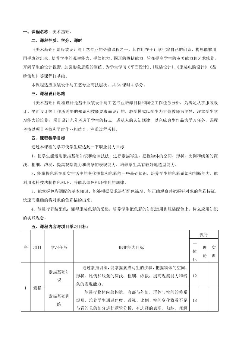 美术基础教学计划