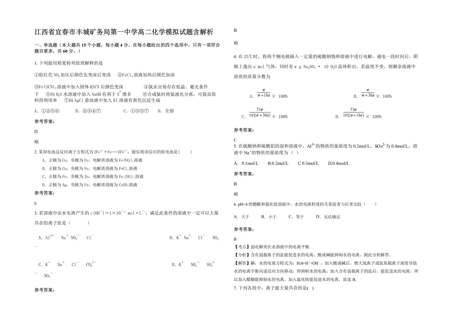 江西省宜春市丰城矿务局第一中学高二化学模拟试题含解析