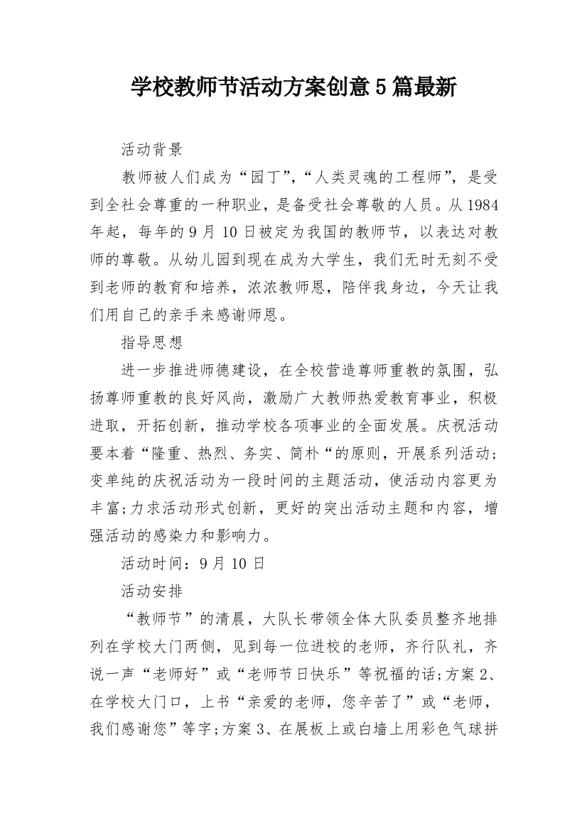 学校教师节活动方案创意5篇最新_1