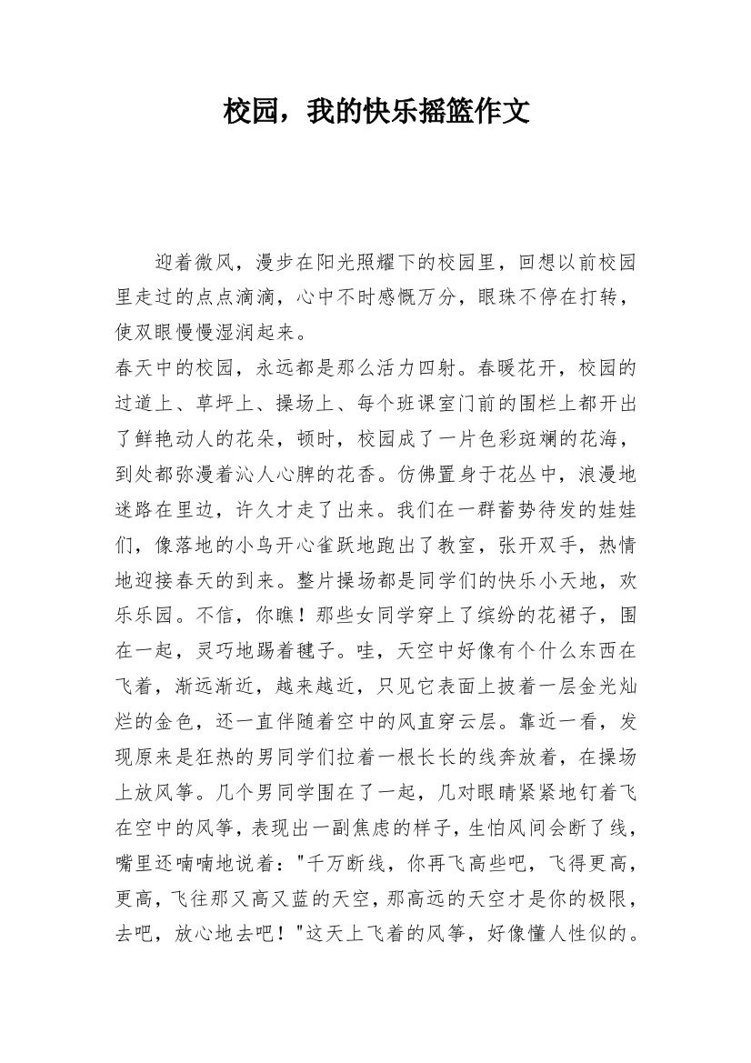 校园，我的快乐摇篮作文