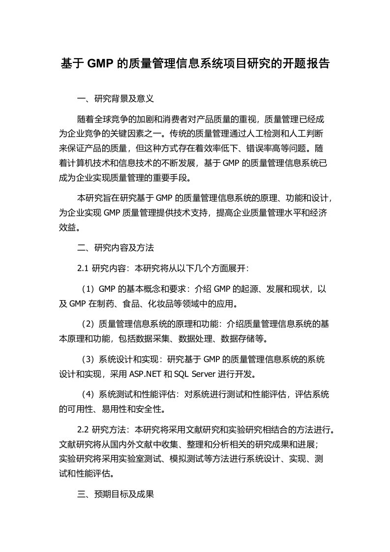 基于GMP的质量管理信息系统项目研究的开题报告