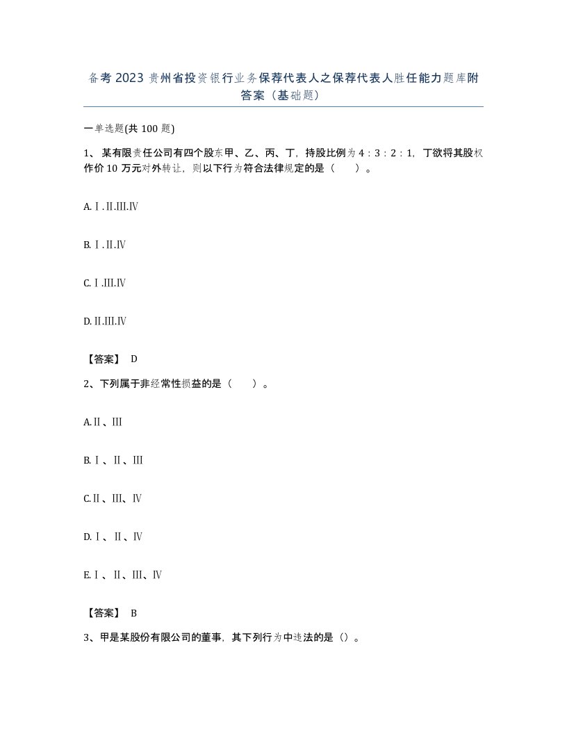 备考2023贵州省投资银行业务保荐代表人之保荐代表人胜任能力题库附答案基础题