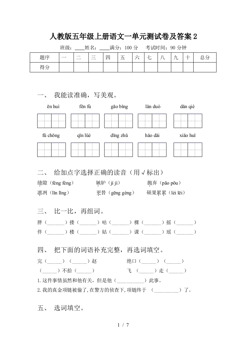 人教版五年级上册语文一单元测试卷及答案2