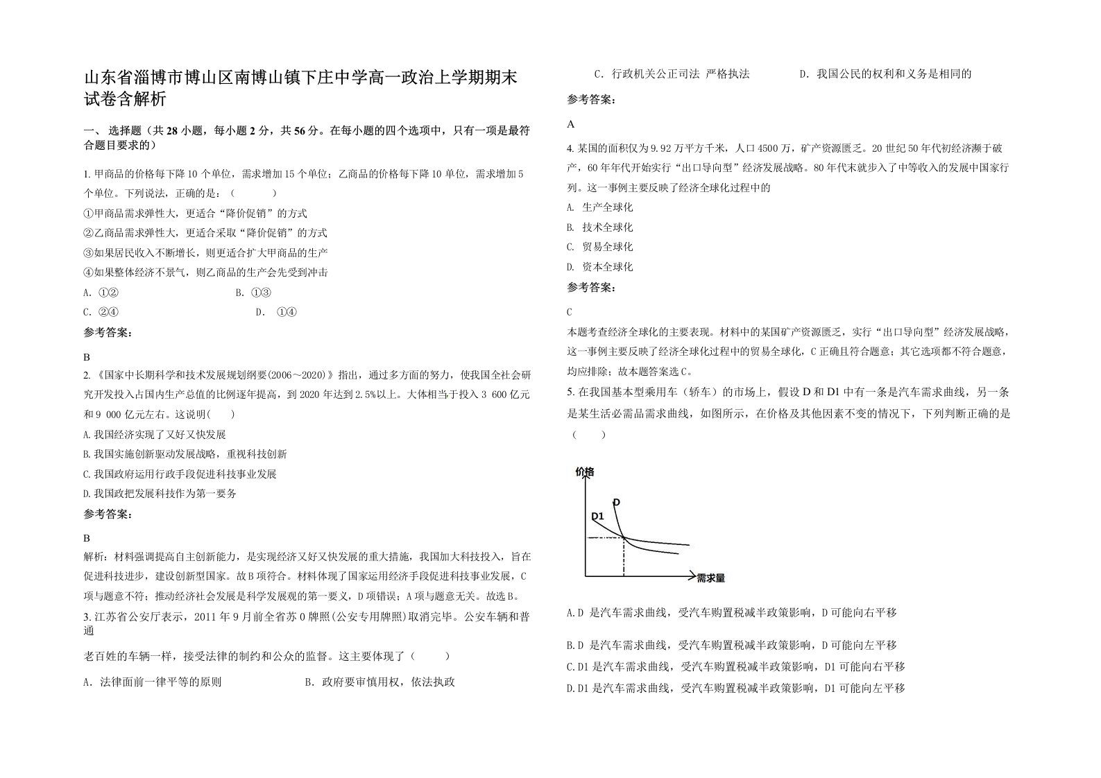 山东省淄博市博山区南博山镇下庄中学高一政治上学期期末试卷含解析