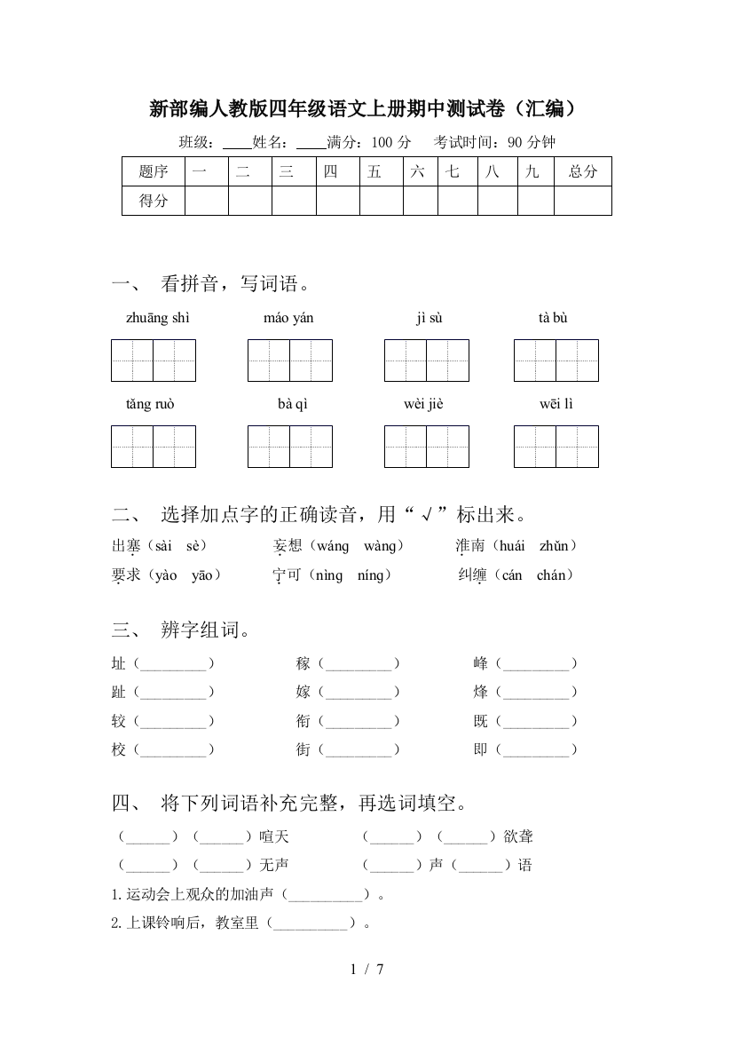 新部编人教版四年级语文上册期中测试卷(汇编)