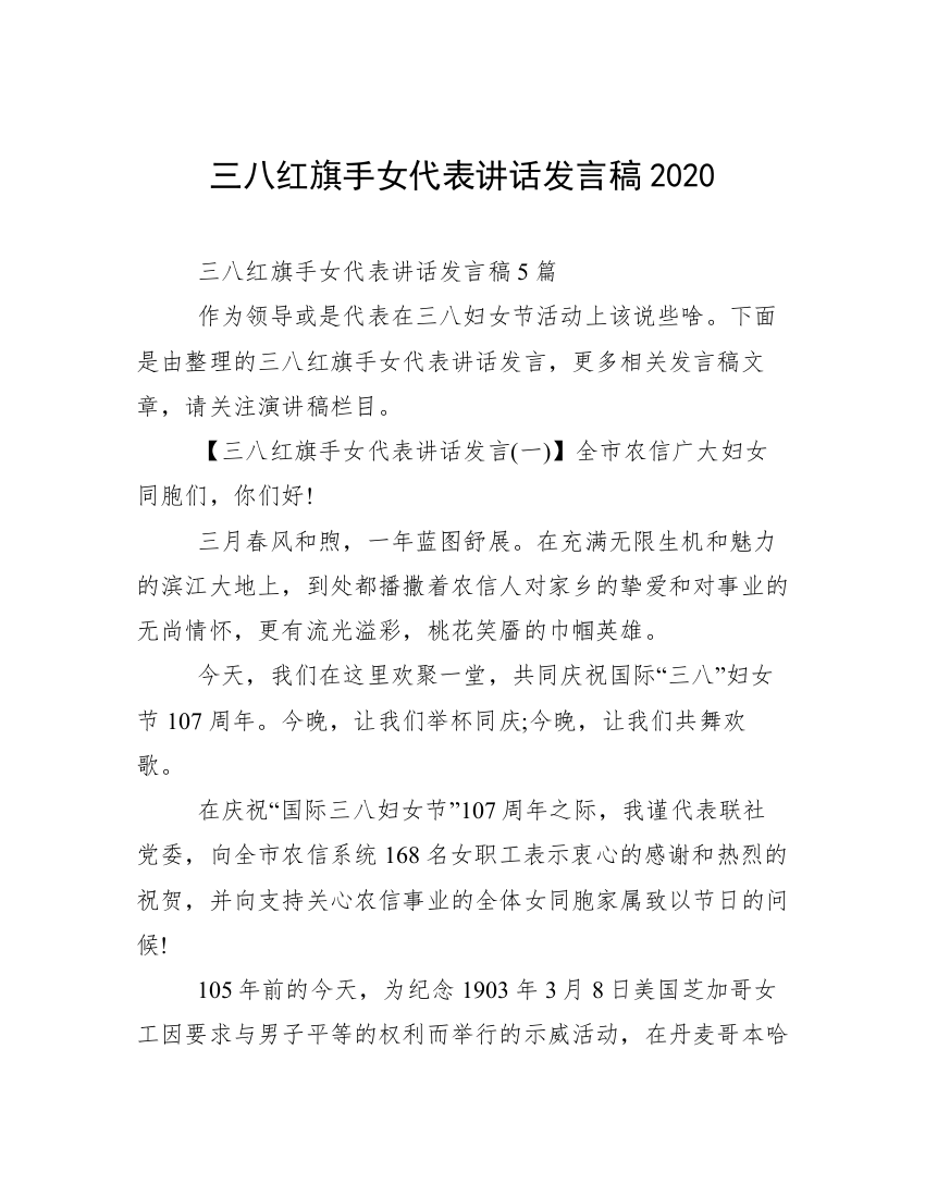 三八红旗手女代表讲话发言稿2020