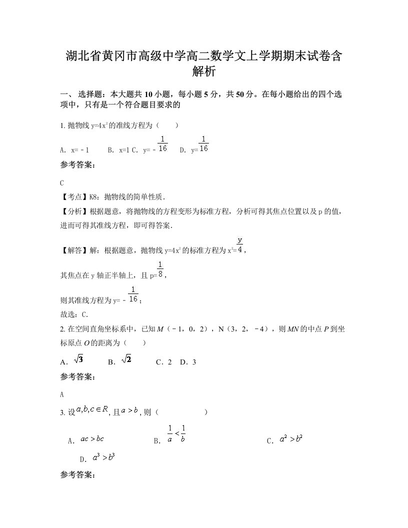 湖北省黄冈市高级中学高二数学文上学期期末试卷含解析