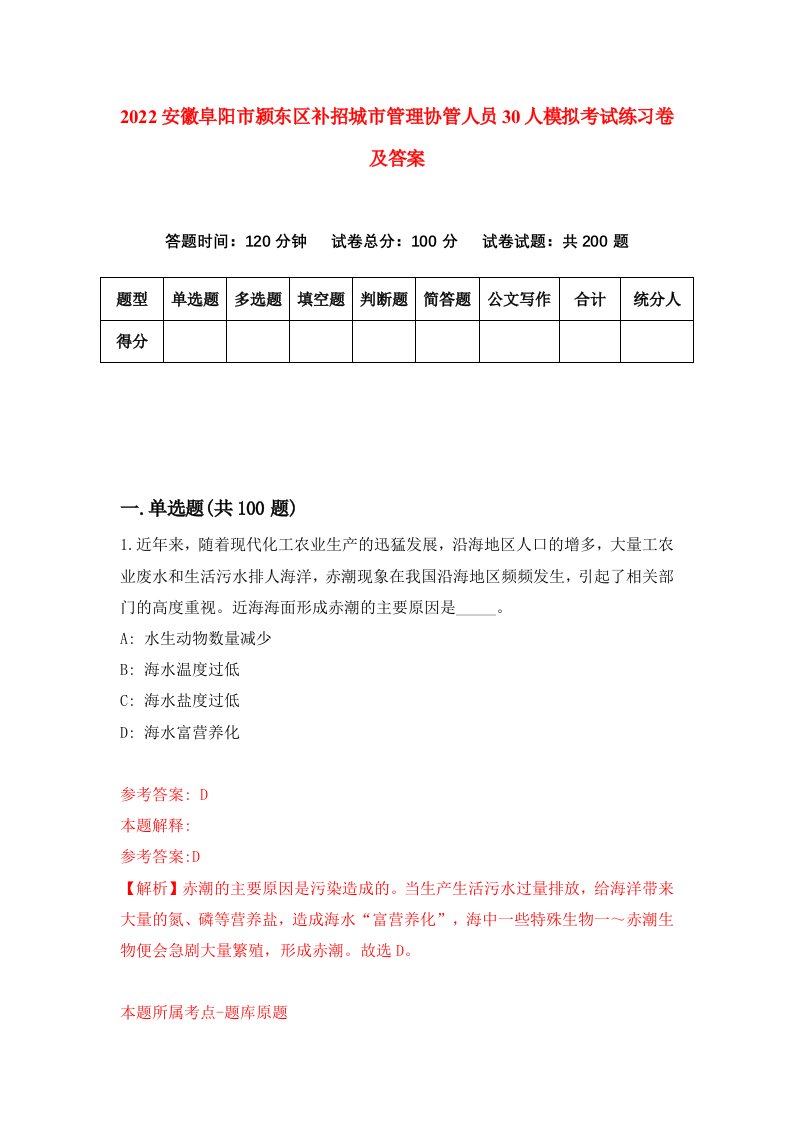 2022安徽阜阳市颍东区补招城市管理协管人员30人模拟考试练习卷及答案第4卷