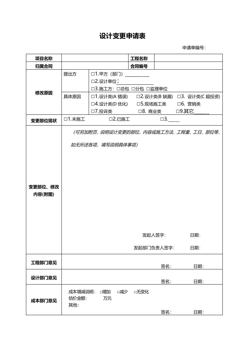 模板-设计变更申请单