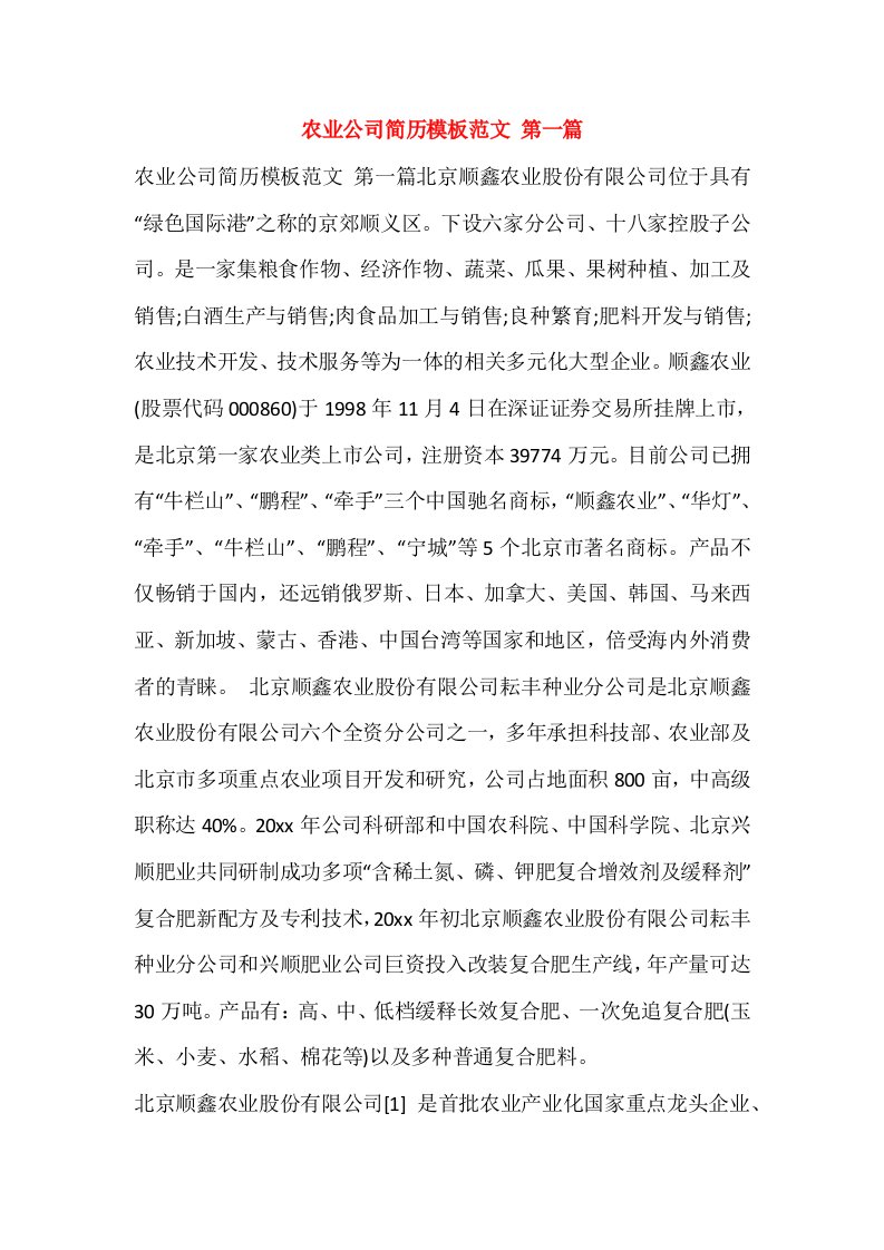 农业公司简历模板范文