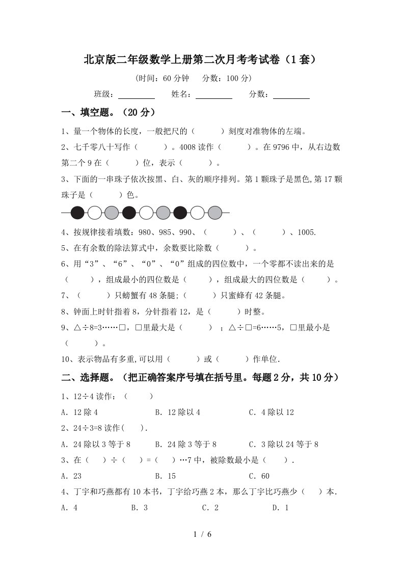 北京版二年级数学上册第二次月考考试卷1套