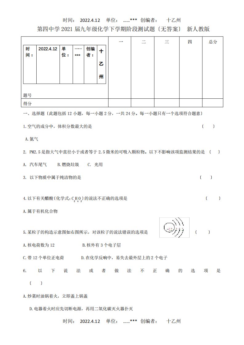 九年级化学下学期阶段测试题试题