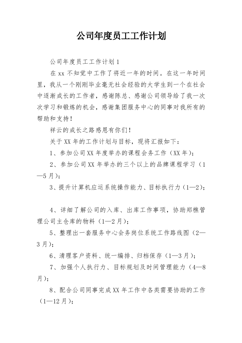 公司年度员工工作计划