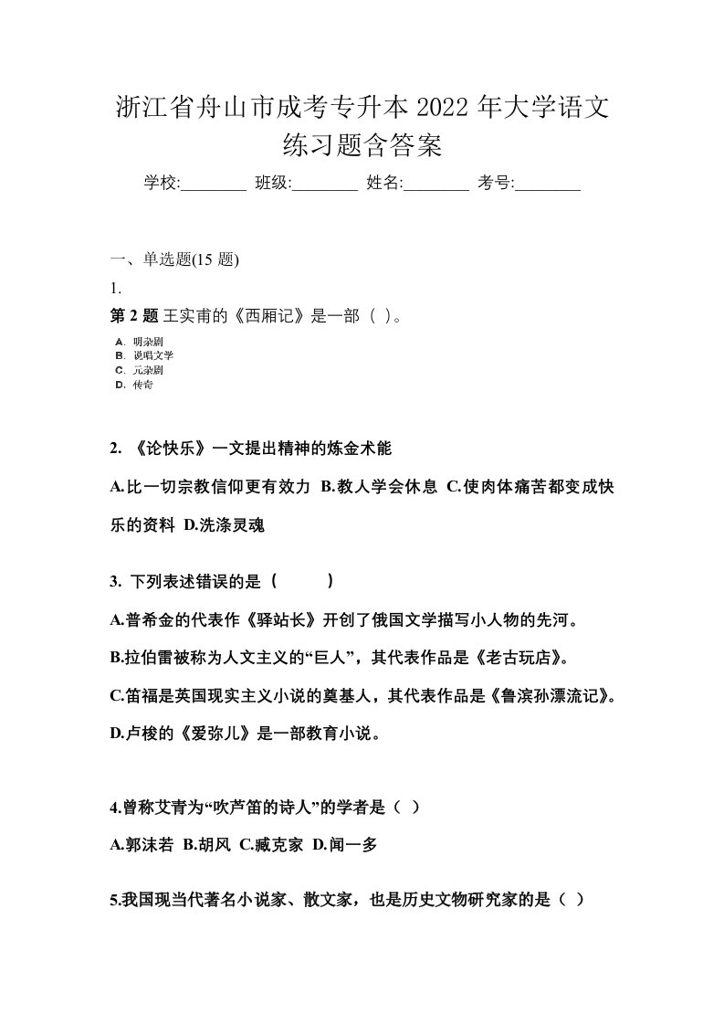 浙江省舟山市成考专升本2022年大学语文练习题含答案