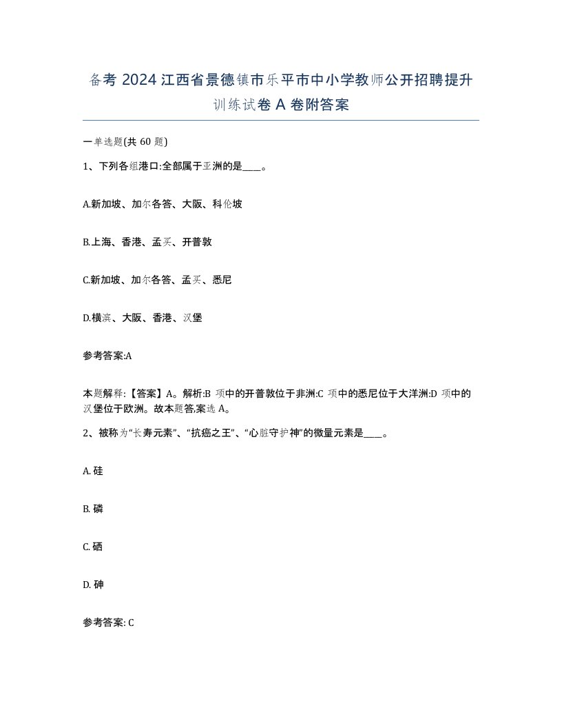 备考2024江西省景德镇市乐平市中小学教师公开招聘提升训练试卷A卷附答案