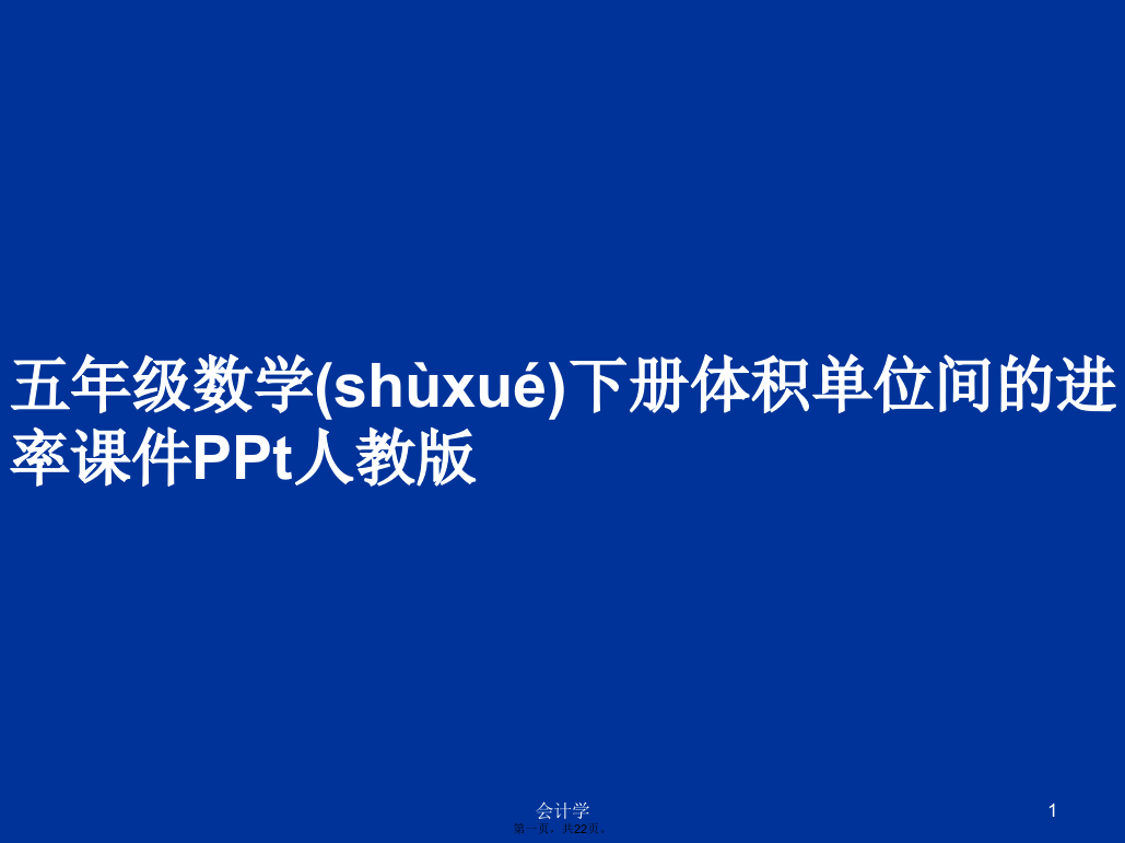 五年级数学下册体积单位间的进率课件PPt人教版