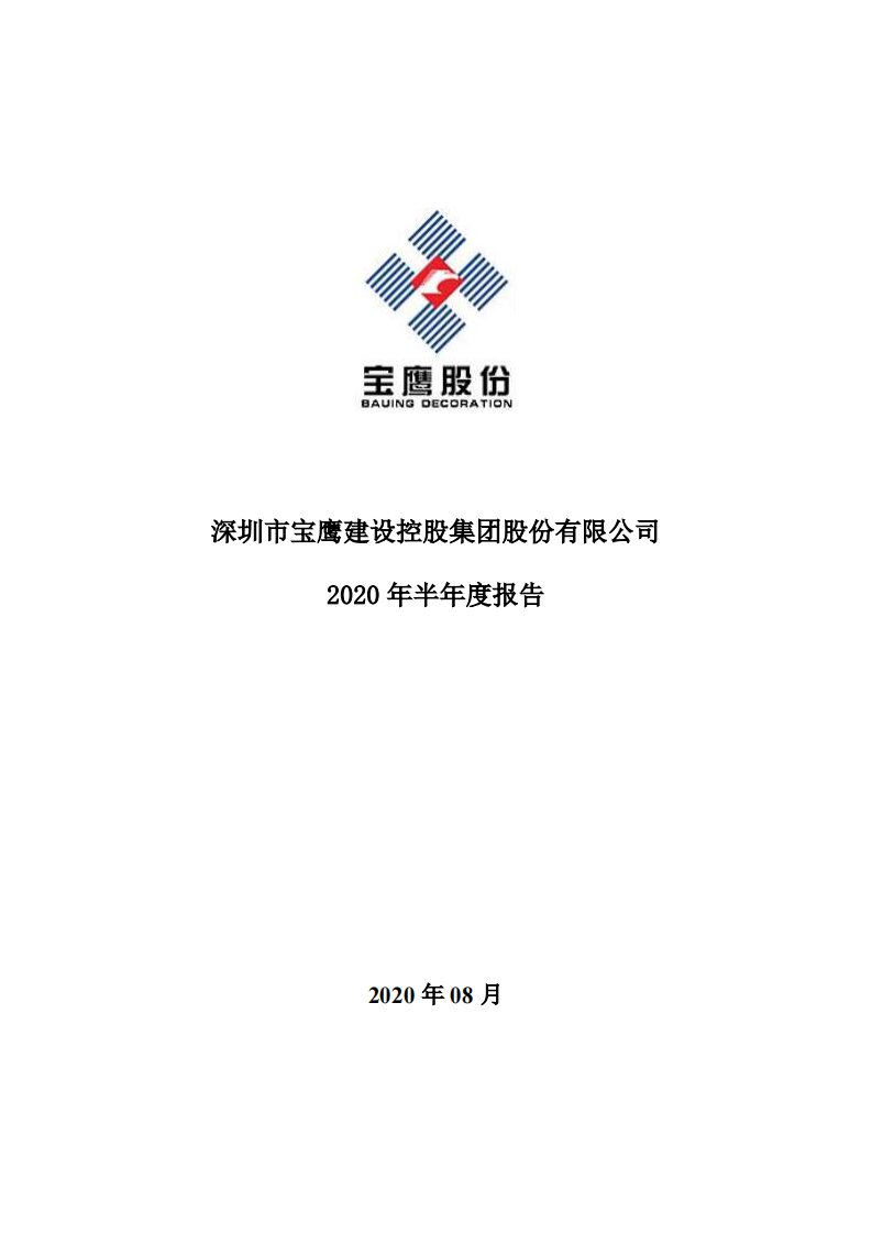 深交所-宝鹰股份：2020年半年度报告-20200828