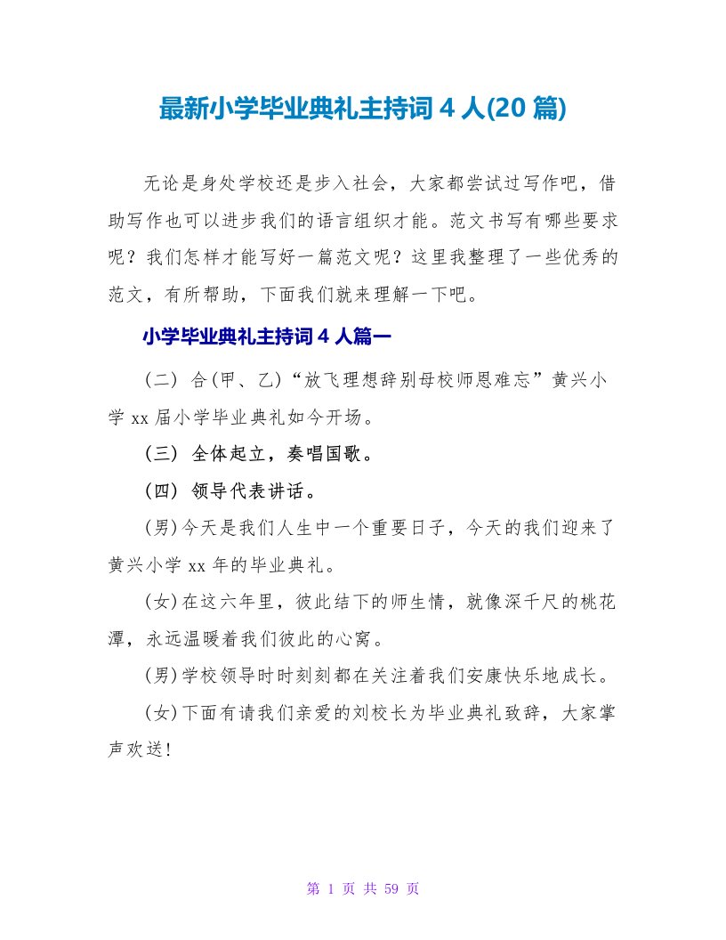 最新小学毕业典礼主持词4人(20篇)