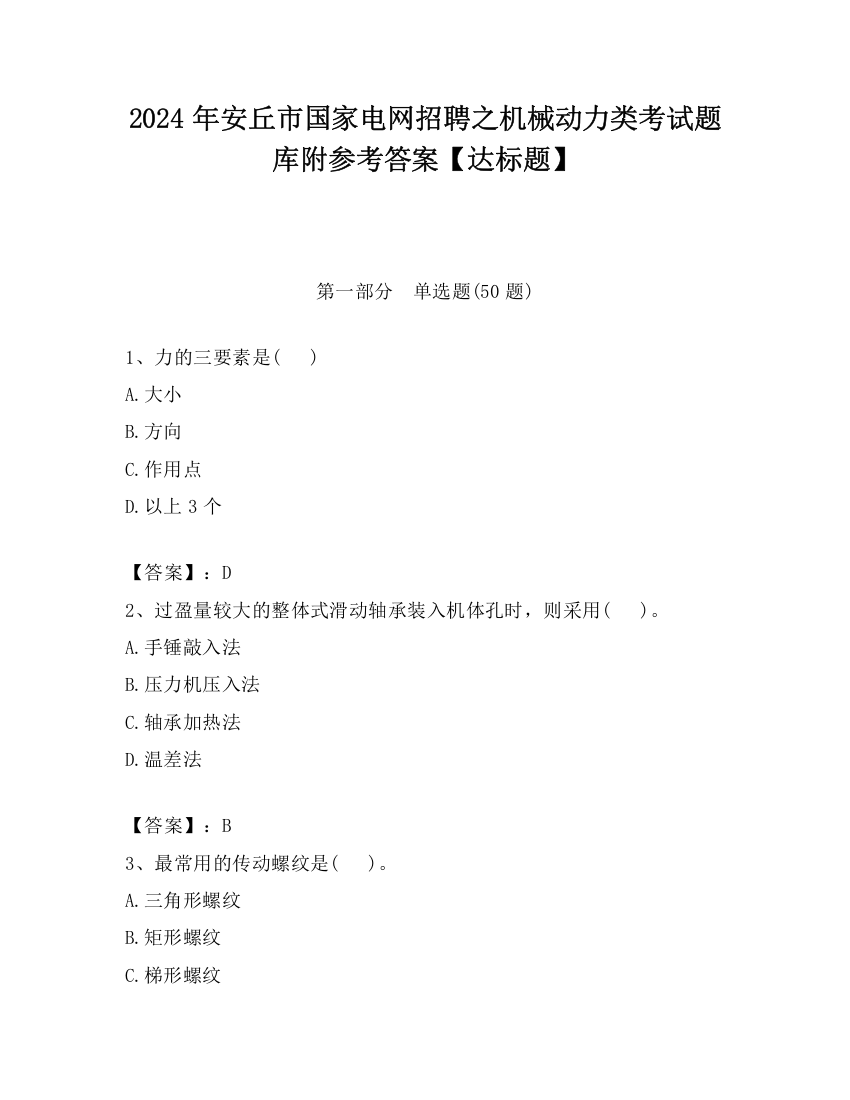 2024年安丘市国家电网招聘之机械动力类考试题库附参考答案【达标题】