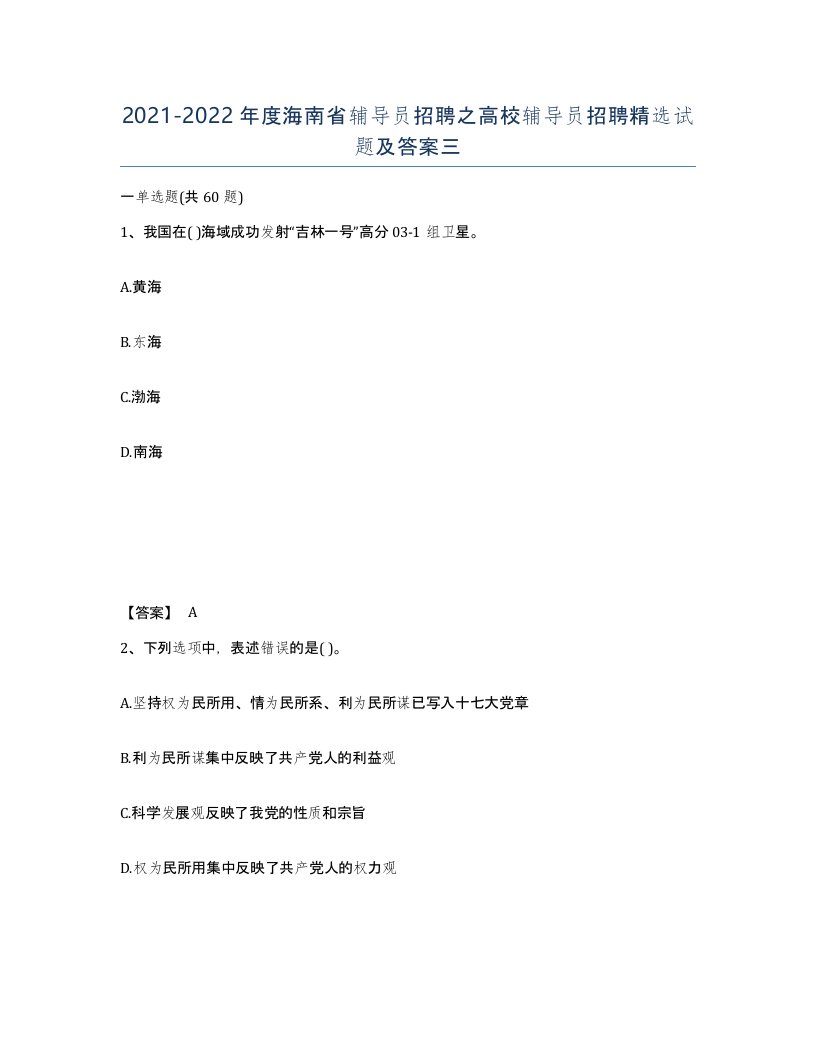 2021-2022年度海南省辅导员招聘之高校辅导员招聘试题及答案三