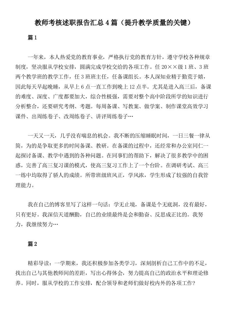 教师考核述职报告汇总4篇（提升教学质量的关键）