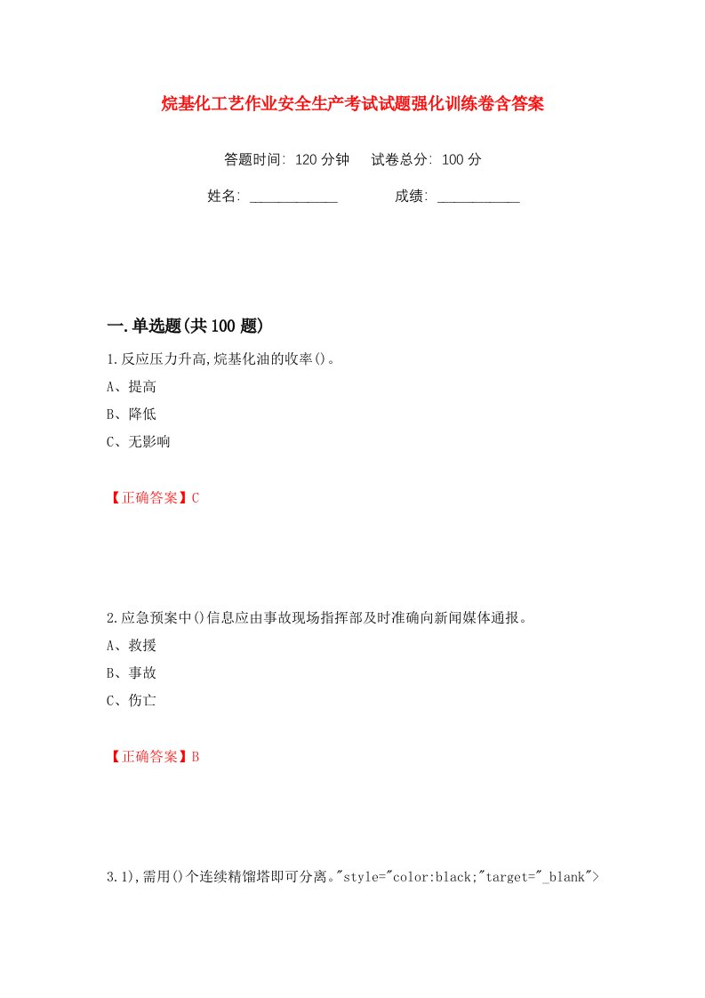 烷基化工艺作业安全生产考试试题强化训练卷含答案第64卷