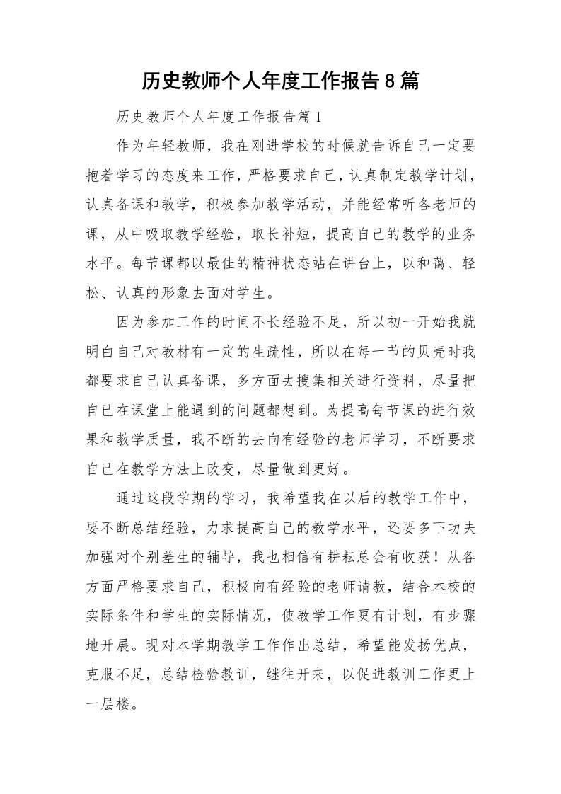 历史教师个人年度工作报告8篇