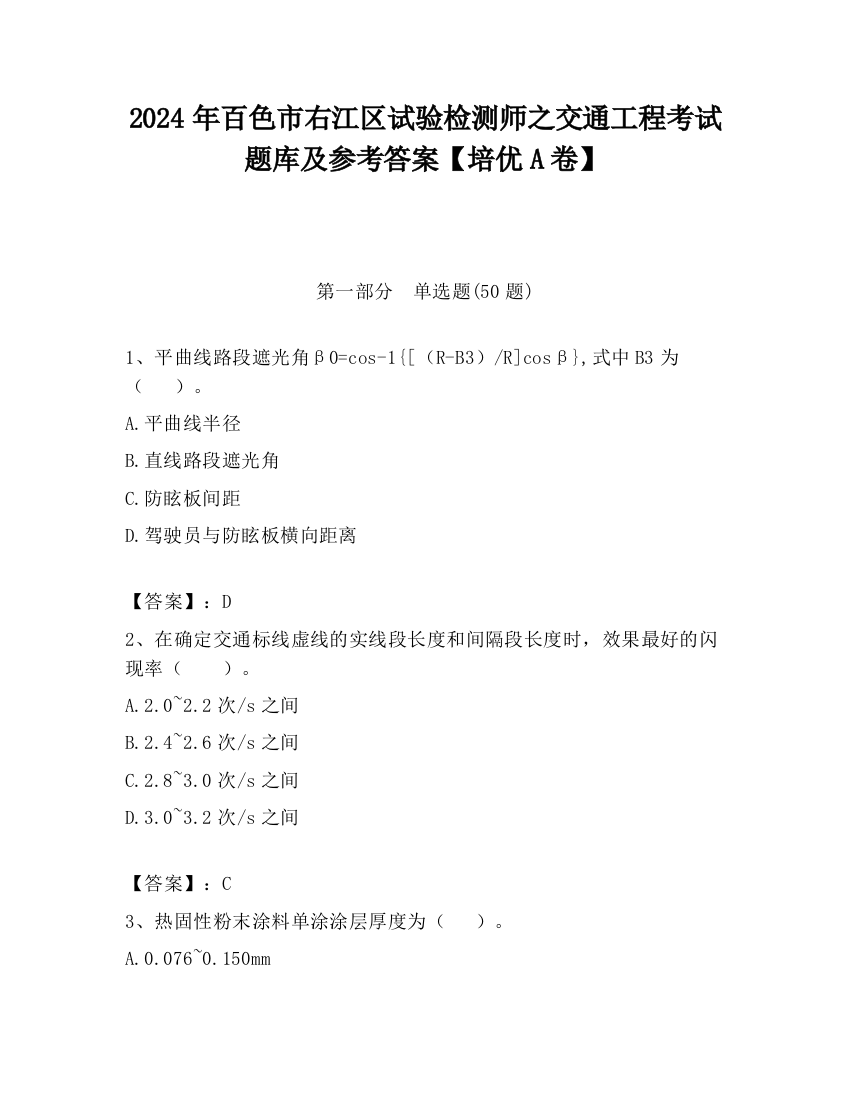 2024年百色市右江区试验检测师之交通工程考试题库及参考答案【培优A卷】