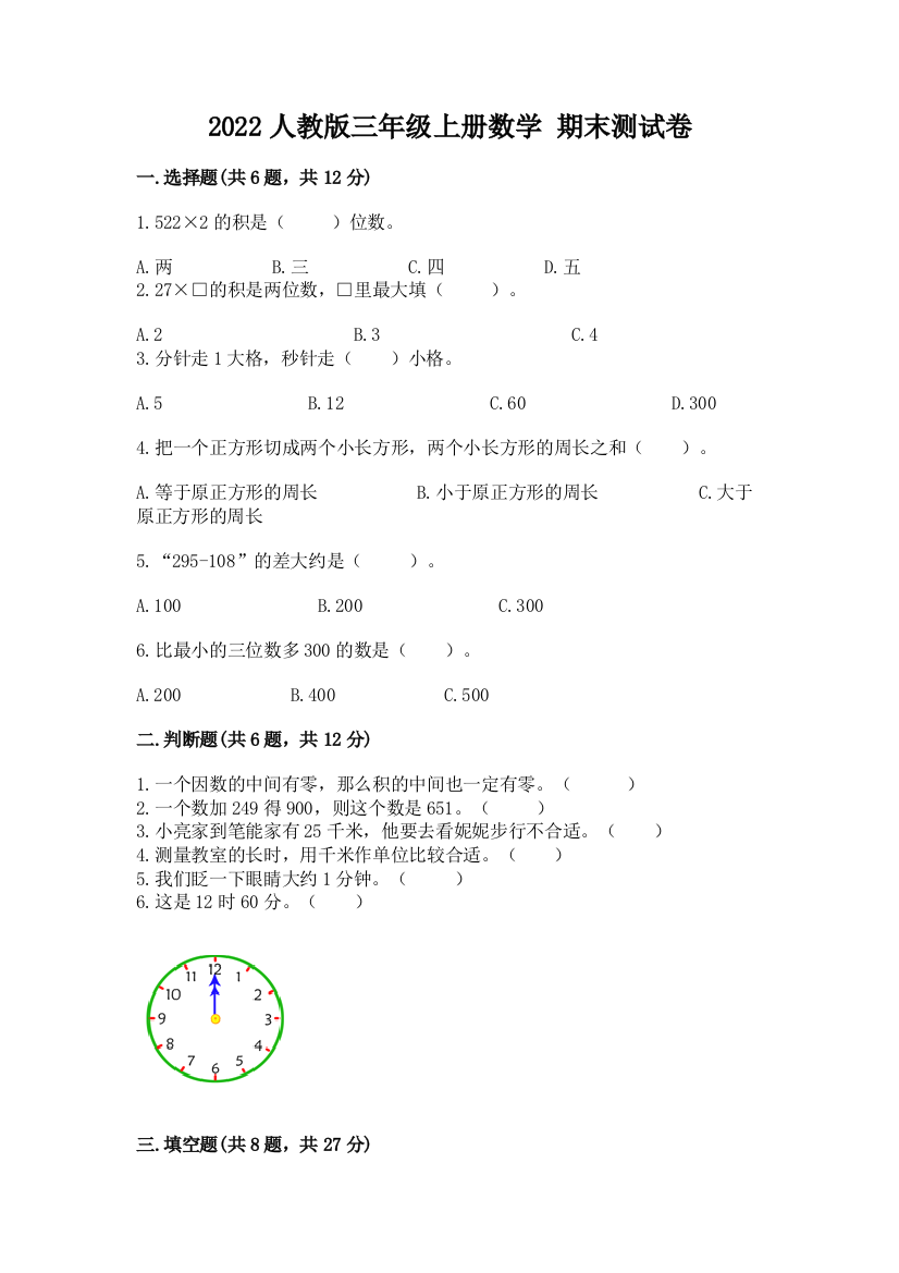 2022人教版三年级上册数学-期末测试卷含答案(a卷)