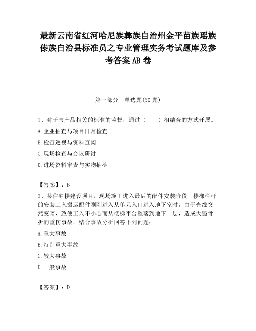 最新云南省红河哈尼族彝族自治州金平苗族瑶族傣族自治县标准员之专业管理实务考试题库及参考答案AB卷