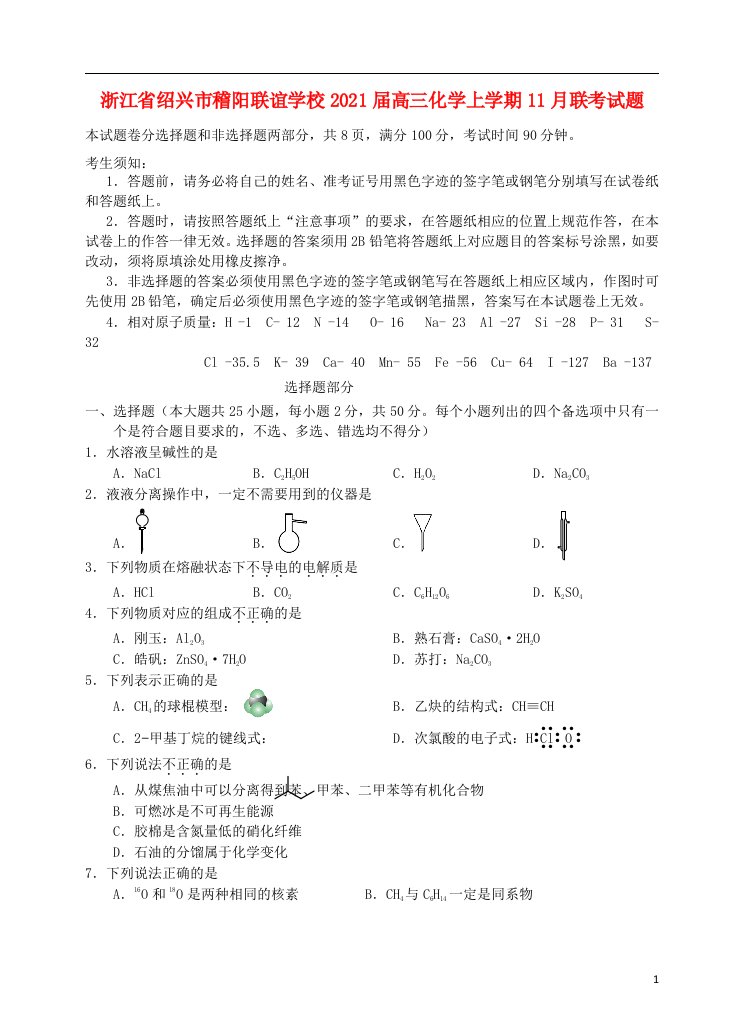 浙江省绍兴市稽阳联谊学校2021届高三化学上学期11月联考试题