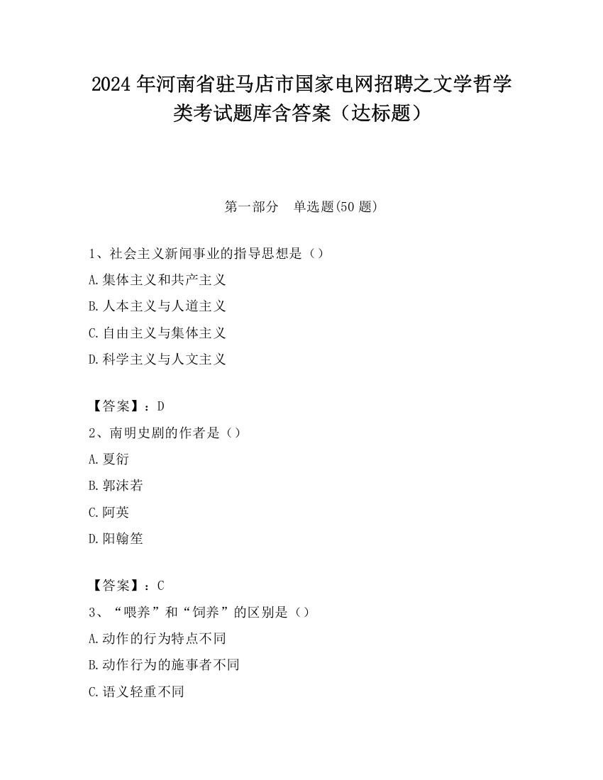 2024年河南省驻马店市国家电网招聘之文学哲学类考试题库含答案（达标题）