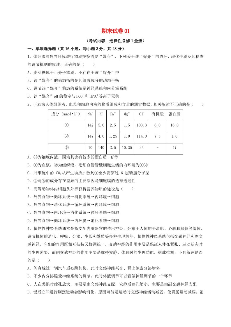 2023_2024学年高二生物期末复习重难点突破期末试卷01学生版